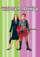 Чумовая пятница смотреть онлайн (2013)